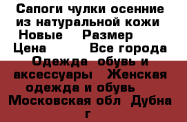 Сапоги-чулки осенние из натуральной кожи. Новые!!! Размер: 34 › Цена ­ 751 - Все города Одежда, обувь и аксессуары » Женская одежда и обувь   . Московская обл.,Дубна г.